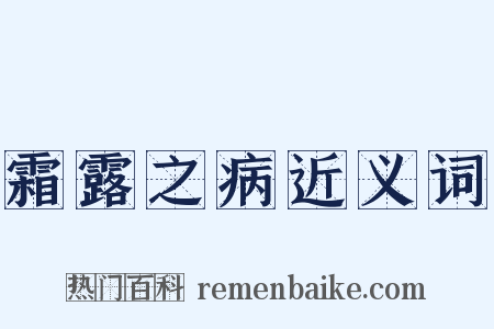霜露之病近义词是什么意思的图片